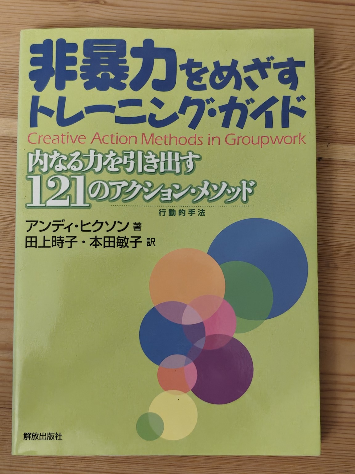 Japanese edition cover of Creative Action Methods in Groupwork